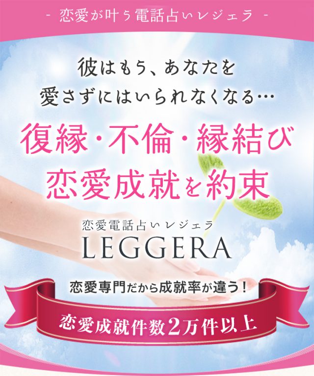 電話占いレジェラ 公式掲載画像