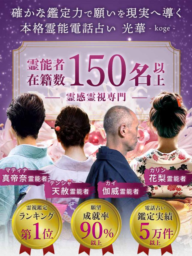 電話占い光華 公式掲載画像