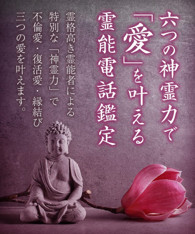電話占い六神通 公式掲載画像
