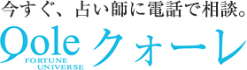 電話占いクォーレ 公式掲載画像